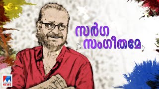 എല്ലാം ശരിയായ 200-ാമത്തെ സിനിമ; പാട്ട് വിശേഷങ്ങളുമായി ഔസേപ്പച്ചൻ | Ouseppachan