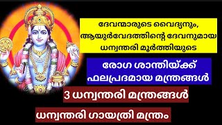 വ്യാഴാഴ്ച . ആരോഗ്യവും രോഗശമനവും / ധന്വന്തരി മന്ത്രങ്ങൾ / dhanwanthari mantra