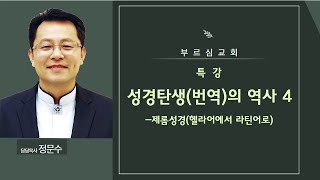 20240922대예배 - 성경탄생번역의 역사4  - 제롬 성경헬라어에서 라틴어로