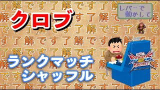 [EXVS2XB]えく のシャッフルランクマッチ配信[クロブ]