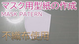 【マスクの作り方_型紙作り】不織布で作る立体マスクの作り方/How to make a mask/Homemade mask/Non woven mask/Mask pattern