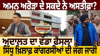 Punjab Bulletin : Aman Arora ਦੇ ਸਕਦੇ ਨੇ ਅਸਤੀਫ਼ਾ? ਅਦਾਲਤ ਦਾ ਵੱਡਾ ਫ਼ੈਸਲਾ | D5 Channel Punjabi