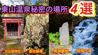 【温泉街】東山温泉の秘密の場所4選！　神社　崖　滝　絶景　会津　秘密の場所