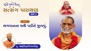 17 OCTOBER 2023 | ભગવાનના માથે પડીને જીવવું  | P.BRAHMAVIHARI SWAMI | DAY-2