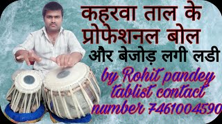 कहरवा ताल का प्रोफेशनल बोल और बेजोड़ लगी लडी how to play tabla on kaharava taal lagee ladi #rohitpan