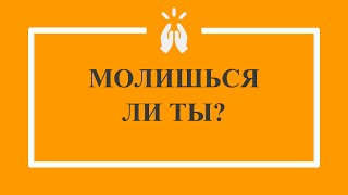 Молишься ли ты? (стих по просьбе в комментариях)