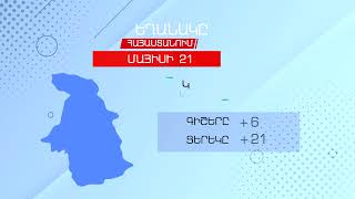 Եղանակը Հայաստանում - Մայիսի 21, 2022