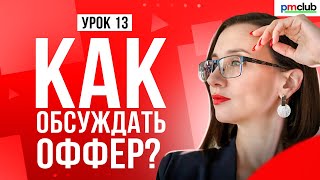 Как обсуждать зарплату менеджера проекта // Как обсуждать оффер, деньги и когда это нужно делать