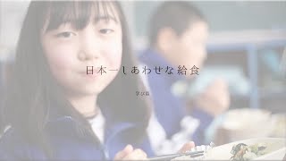 【岩手野田村】日本一幸せな給食～学び編