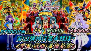 【機甲英雄-機鬥勇者2024】第S2彈排行高手競技™「千年冥神王 vs 虛空破壞神 \u0026 虛空破壞神 vs 超次元凱薩」《季軍賽×冠亞賽×頒獎》