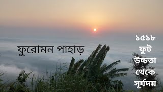 ফুরোমন পাহাড় ।১৫১৮ ফুট উচ্চতা থেকে সূর্যদয় 😲😲Furomon Hill Manikchari Rangamati#furomon#ফুরোমন