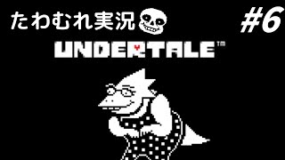 【実況】この世界で生きる アンダーテールでたわむれる Part6【UNDERTALE】