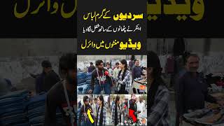 Sardiyon k garam libas | anchor ny pathano k sath shugal laga dia | Video viral