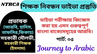 ১৮তম শিক্ষক নিবন্ধন ভাইভা প্রস্তুতি। বাংলা থেকে আরবি। পার্ট: ০৫