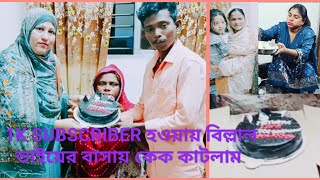 আমার YouTube চ্যানেলে ১০০০ সাবস্ক্রাইব উপলক্ষে বিল্লাল ভাইয়ের বাসায় কেক কাটলাম।@Motherslove-327