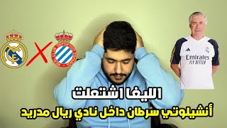 اسبانيول يهزم ريال مدريد ويفتح باب العودة للجار اتليتيكو مدريد وبعده برشلونة😐