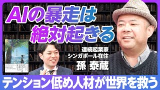 【AIは100%暴走する】孫泰蔵の80個の問い／AIは手に負えない「暴風雨と同じ」／誰が責任者になれるのか／ゆるい感じの人が世界を救う／AI時代の子育て【Book Digest：冒険の書】