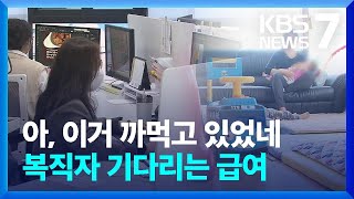 '아, 이거 까먹고 있었네' 복직자들 기다리는 급여 / KBS  2022.10.13.