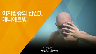 어지럼증의 원인3. 메니에르병 - (2018.6.27_652회 방송) 아무도 모르는 고통, 나만의 어지럼증