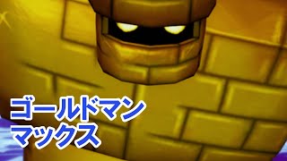 【裏ボス】ゴールドマンMAX【ドラクエⅩオフライン】