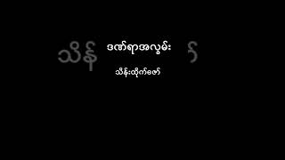 ဒဏ်ရာအလွမ်း-သိန်းထိုက်ဇော်