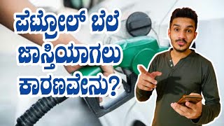reason for fuel price hike in india | petrol diesel price news today kannada | fuel price karnataka