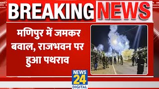 Breaking: Manipur में फिर भड़की हिंसा, राजभवन पर हुई पथराव