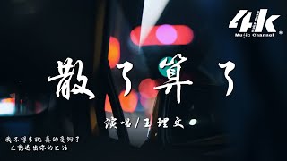 王理文 - 散了算了『你對我明明白白痛痛快快地割捨，總好過互相的折磨。』【高音質|動態歌詞Lyrics】♫