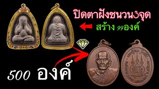 พระปิดตารวยทันใจฝังชนวน3จุด สร้าง 99องค์สวยแชมป์เหรียญรุ่นแรกแบบนี้มี 500องค์ รับเช่าพระ 085-3688888