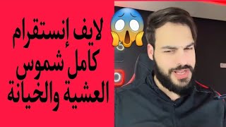 لايف إنستقرام كامل الموت ديال الضحك 😂😂