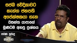 සජබ වේදිකාවට නැග්ග ජනපති අපේක්ෂකයා ගැන වසන්ත යාපාගේ මූණටම අහපු ප්‍රශ්නය | Satana