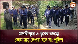 মাদারীপুরে ৩ খুনের তদন্তে কোন ছাড় দেওয়া হবে না: পুলিশ | Madaripur | Murder | Police | Channel 24