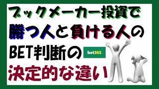 【稼ぐブックメーカー投資術】勝つ人と負ける人のBET判断の決定的違いとは？【ブックメーカー投資・バズビデオ】