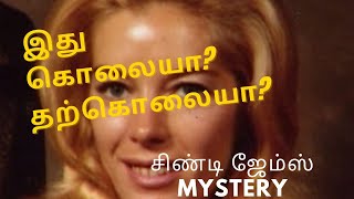 இது கொலையா? தற்கொலையா? //Cindy jeams mistery// Batwomen crime Tamil