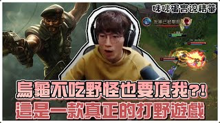 【咪咪蛋】直接被觀眾軍訓？野怪都不吃就是要頂到我受不了！JJ教得好！心態之穩健