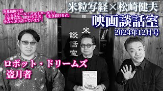 米粒写経×松崎健夫 映画談話室2024.12.19　～盗月者/ロボット・ドリームズ ほか～