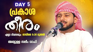 പ്രകാശ തീരം DAY 5 │ABDULLA SALEEM WAFY │LIVE SPEECH