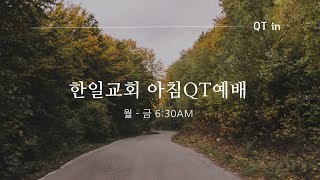 한일교회_아침QT예배_2023년6월23일