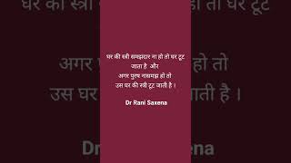 #motivation घर की स्त्री समझदार ना हो तो घर टूट जाता है ।और अगर पुरष नासमझ हो तो स्त्री टूट जाती है