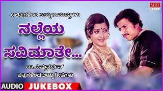 Nalleya Savimathe | Vishnuvaradhan Hits | 6 Films 12 Gems | Kannada Audio Jukebox | MRT Music
