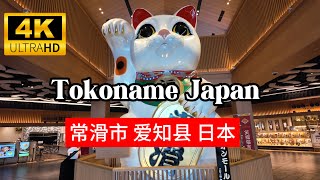 ［4K］Exploring Tokoname ,Japan Tour  Nagoya，Aichi  Pottery Footpath 常滑市  名古屋 日本