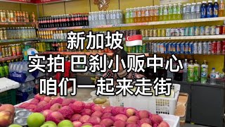 新加坡🇸🇬实拍巴刹小贩中心 今天礼拜天咱们一起来走街~ 受疫情影响的劳动群体 仍然保持乐观心态 打包榴莲 东坡肉