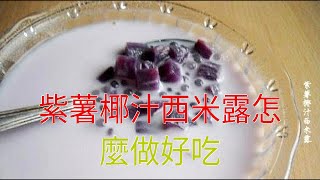 紫薯椰汁西米露怎麼做好吃