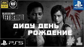 ДИДУ ДЕНЬ РОЖДЕНИЕ - The Last of Us Part I REMAKE - DLC - Left Behind [4k 60fps HDR] (PS5) #1