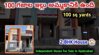 100 గజాల ఈ ఇల్లు అమ్మకానికి ఉంది | 2 BHK independent House For Sale in Hyderabad