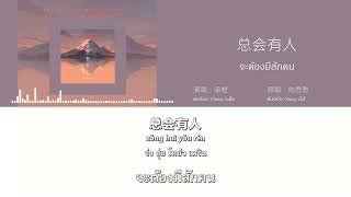 [แปลเพลงจีน] 总会有人(จะต้องมีสักคน) - Chéng huān