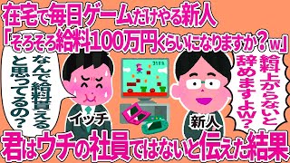 rzDnEcbj mI在宅で毎日ゲームだけやる新人「そろそろ給料100万円くらいになりますか？ｗ」➡ 君はウチの社員ではないと伝えた結果