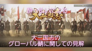 酔っ払いによる大三国志。グローバル鯖に関して個人的見解