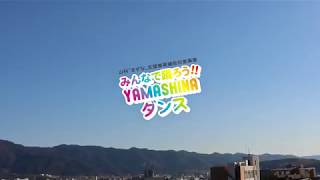 【京都】YAMASHINAダンス！2018