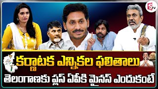 Chalasani Srinivasa Rao About Karnataka Election Results 2023 | AP Politics CM Jagan | Pawan Kalyan